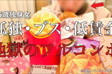 【女ひとり旅】36歳独身女、地獄が止まらない､､､私15年間毎秒あなたが嫌いです【ビジホ飲み】