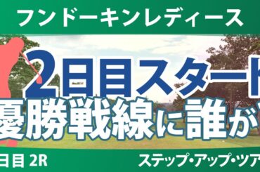 フンドーキンレディース 2日目 2R スタート!! 上久保実咲 水木春花 寺岡沙弥香 都玲華 六車日那乃