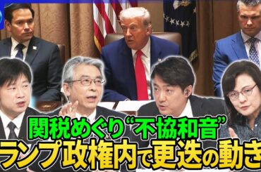 “トランプ関税”医薬品も検討か…輸入調査開始へ▽自動車関税見直し検討…国内生産移行へ猶予▽習主席東南アジア歴訪で協力呼びかけ▽関税巡り政権内で“不協和音”腹心同士衝突か…極右活動家がトランプ氏に助言