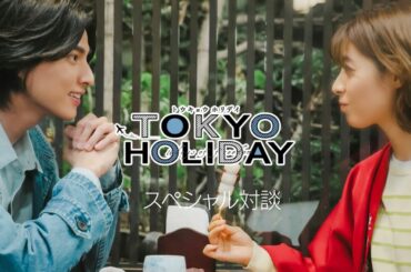 『トウキョウホリデイ』～スペシャルメイキング！～｜テレビ東京 #トウキョウホリデイ #ガルフカナーウット #瀧本美織 #テレビ東京