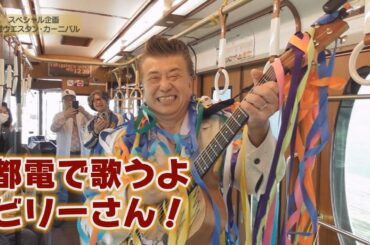 【地域発信バラエティ― のんビリー行こう】2025年4月後半（保土ケ谷駅周辺）