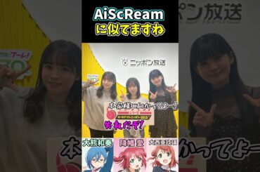 本家なのに似てると言われてキレるAiScReam #ラブライブ #aiscream  #ラブライブANN