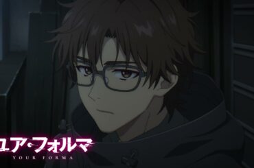 TVアニメ『ユア・フォルマ』第3話「追跡」予告│4/16（水）23:45～放送