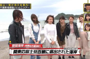 【乃木坂46】『乃木坂工事中』🌞🌞🌞「高山一実が地元を案内!千葉県南房総いいとこツアー」