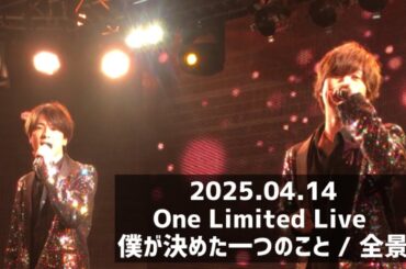 僕が決めた一つのこと/ 2025.04.14 One Limited Live撮可 全景