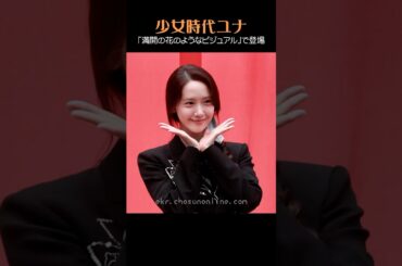 少女時代ユナ「満開の花のようなビジュアル」で登場😍🩷 #yoona #ユナ #윤아 #少女時代 #소녀시대
