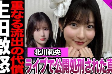 北川莉央がライブで公開処刑された真相に騒然！メンバーを罵倒した裏アカ発覚の代償、卒業控える生田衣梨奈激怒の裏側に驚愕！ライブで起きた異変に言葉を失う…【モーニング娘。】【アイドル】