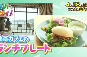 【番宣】佐田岬メロディーラインをドライブ！▽わいワイ！Friday　2025/04/18（金）午後４時５０分から