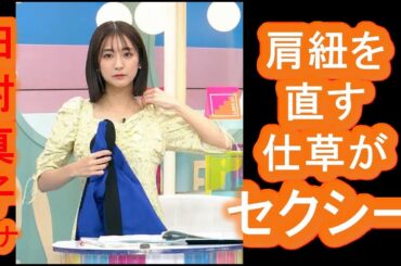 【田村真子】アナ、『ラヴィット！』で話題の仕草♡さりげない魅力が光る瞬間