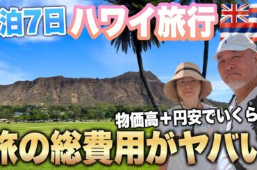 ハワイ旅行5泊7日シニア夫婦ハワイ旅行1週間でいったい幾ら？VLOG総集編