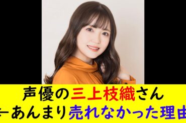 声優の三上枝織さん←あんまり売れなかった理由