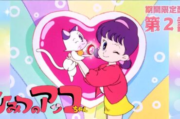 【毎週日曜18:00～】ひみつのアッコちゃん（第2作）第２話「混戦デートでドキッ！」公式