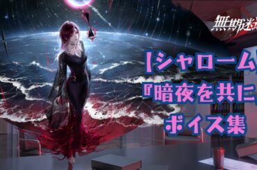 【無期迷途／ボイス】『シャローム：暗夜を共に』ボイス集《cv 斎藤千和》