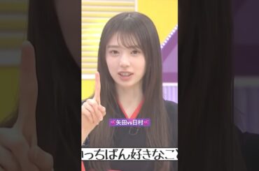 矢田萌華vs日村勇紀💞 #矢田萌華 #久保史緒里 #遠藤さくら #池田瑛紗 #賀喜遥香 #バナナマン #乃木坂46 #ネーブルオレンジ #乃木坂工事中