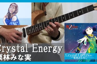 舞-乙HiME OP 栗林みな実さんのCrystalEnergyのギターソロを弾いてみた #栗林みな実 #飯塚昌明 #e-zuka #guitar #guitarcover #anime