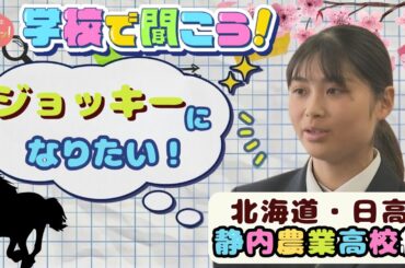 【第12弾】学校で聞こう！打倒！武豊…夢は凱旋門賞制覇♪騎手を目指す女子高校生～静内農業高校～（4月16日放送）