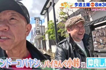 土曜はナニする！？4/19（土）放送【ケンドーコバヤシ＆バイきんぐ・小峠の仲良し旅！やす子＆高橋真麻＆朝日奈央が福袋作り！】