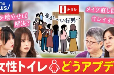 【女子トイレ】混みすぎ問題どう解決？個数を増やす？男女比は？｜アベプラ