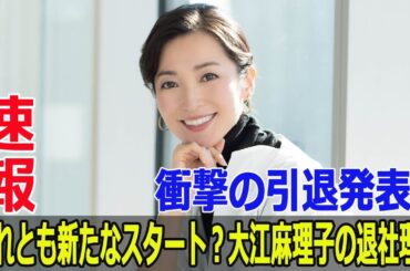 衝撃の引退発表？それとも新たなスタート？大江麻理子の退社理由
