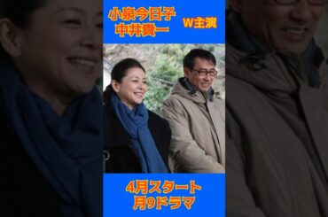 ＜続・続・最後から二番目の恋＞小泉今日子×中井貴一W主演ドラマ　“月9”枠で11年ぶり続編　主題歌は浜崎あゆみ ４月スタート #月9 ＃小泉今日子 #中井貴一 #ドラマ