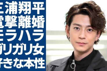 三浦翔平の桐谷美玲へのモラハラの数々が暴露...極秘離婚調停中の現在に一同驚愕...！「ガリガリの女性が好き」と語った夫に体重管理されている現在...結婚後も続ける女遊びがヤバい...