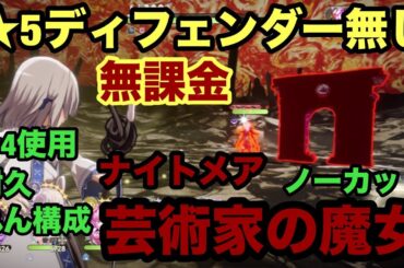【まどドラ】無課金芸術家の魔女ナイトメア星5ディフェンダー無しれん耐久構成でクリア！【魔法少女まどか☆マギカ Magia Exedra】まどマギ 攻略 マギアレコード スロット