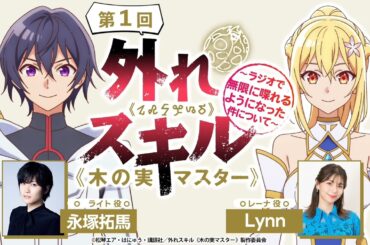 【第1章～第7章】アニメ公式ラジオ「外れスキル《木の実マスター》 ～ラジオで無限に喋れるようになった件について～」#01 #02 #03 #04 #05 #06 #07