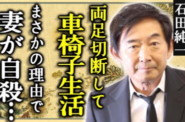 石田純一が"両足切断"して車椅子生活の現在…妻が"自●"を選んだ本当の理由に一同驚愕...！『抱きしめたい！』で有名なトレンディ俳優が東尾理子に最後まで秘密にしていた"計画"の全貌に言葉を失う...