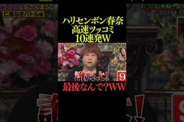 近藤春菜のツッコミ10連発がオモロすぎるww