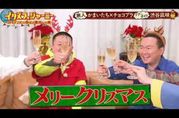 【イタズラジャーニー】【未公開】💌🅷🅾🆃🍀 2025】『かまいたちｘチョコレートプラネット』💥💥💥「旅人かまいたち×チョコプラのアティ渋谷凪咲 」