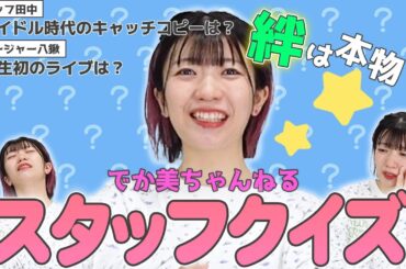❔でか美ちゃんねるスタッフクイズ❔