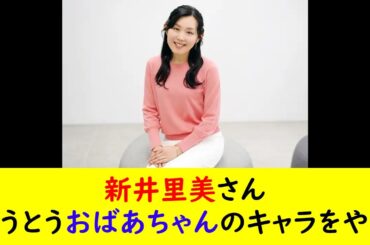 新井里美さんとうとうおばあちゃんのキャラをやる