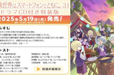 【出演声優紹介！】異世界はスマートフォンとともに。31　ドラマＣＤ付き特装版【ドラマCD】