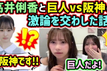 5期生の高井俐香と巨人vs阪神の件で激論を交わした石塚瑶季【文字起こし】森本茉莉 日向坂46