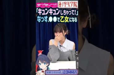 【蓮ノ空】「キュンキュンしちゃって！」野中ここなの乙女心を刺激したのは？【Link! Like! ラブライブ!】#shorts aqours 虹ヶ咲 Liella! 声優 村野さやか なっす