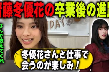 「冬優花さんの夢が叶ってよかった」齋藤冬優花の卒業後について語る遠藤光莉【櫻坂46】