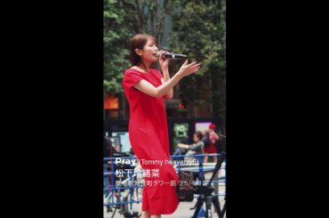 松下玲緒菜 「Pray」(Tommy heavenly6) '25/4/12