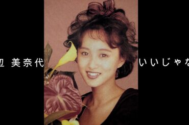 渡辺 美奈代『 いいじゃない 』