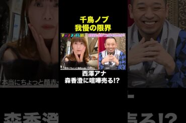 【森香澄はライバル】西澤アナが森香澄について語るが… #ABEMAアナ西澤由夏の逆襲 『 #チャンスの時間 #302 』#ABEMA で無料配信中 #千鳥 #ノブ #大悟