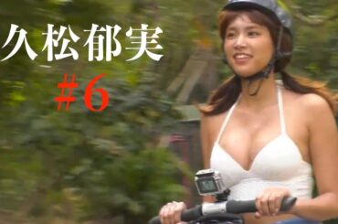 #6 久松郁実 Ikumi Hisamatsu