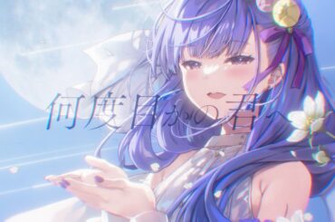 詩趣ミンゴス - 何度目かの君へ(Official Music Video)