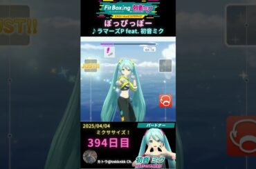 #fitboxing初音ミク #ぽっぴっぽー /♪ #ラマーズp feat. #初音ミク | 394日目のミクササイズ【@tnkknkk_ch #shorts 】