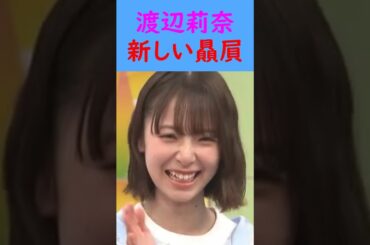 渡辺莉奈　新しい贔屓 #shorts