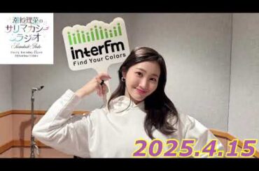 潮紗理菜　サリマカシーラジオ　2025.4.15