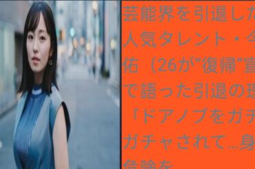 芸能界を引退した元人気タレント・今泉佑唯（26）が“復帰”宣言で語った引退の理由「ドアノブをガチャガチャされて…身の危険を感じたんです」