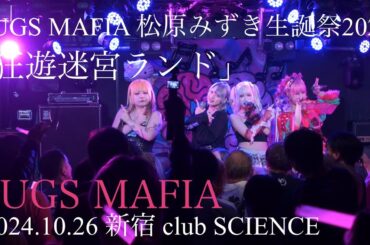 2024.10.26【JUGS MAFIA】JUGS MAFIA 松原みずき生誕祭2024 「狂遊迷宮ランド」：新宿 club SCIENCE