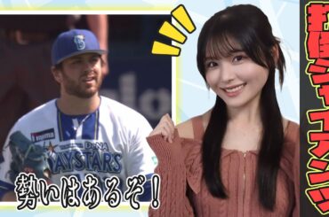 横浜DeNAベイスターズ好調！このまま打倒ジャイアンツ！【野球女子/持田優奈/まとめ】