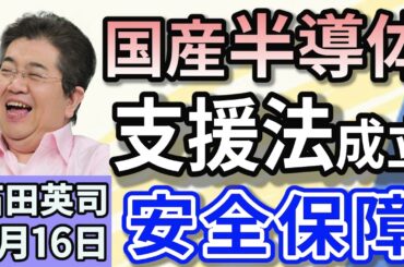 石田英司「ラピダス支援法成立へ。政府出資の根拠が明確に！」「帯状疱疹ワクチンで認知症のリスク低下を示す研究、続々と発表に」「ウサギを多数虐待した被告に猶予付き判決。罰則強化へ」４月１６日