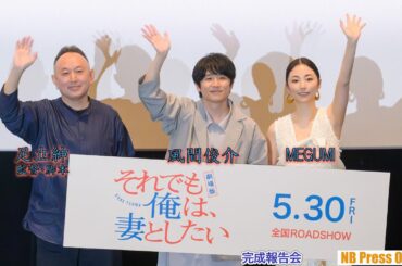 MEGUMI「風間俊介くんをいじめないでとDMがきた」『劇場版 それでも俺は、妻としたい』完成披露上映イベント