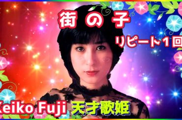 [ 街の子  リピート１回 ]  💖 藤圭子 (ループ再生 可)